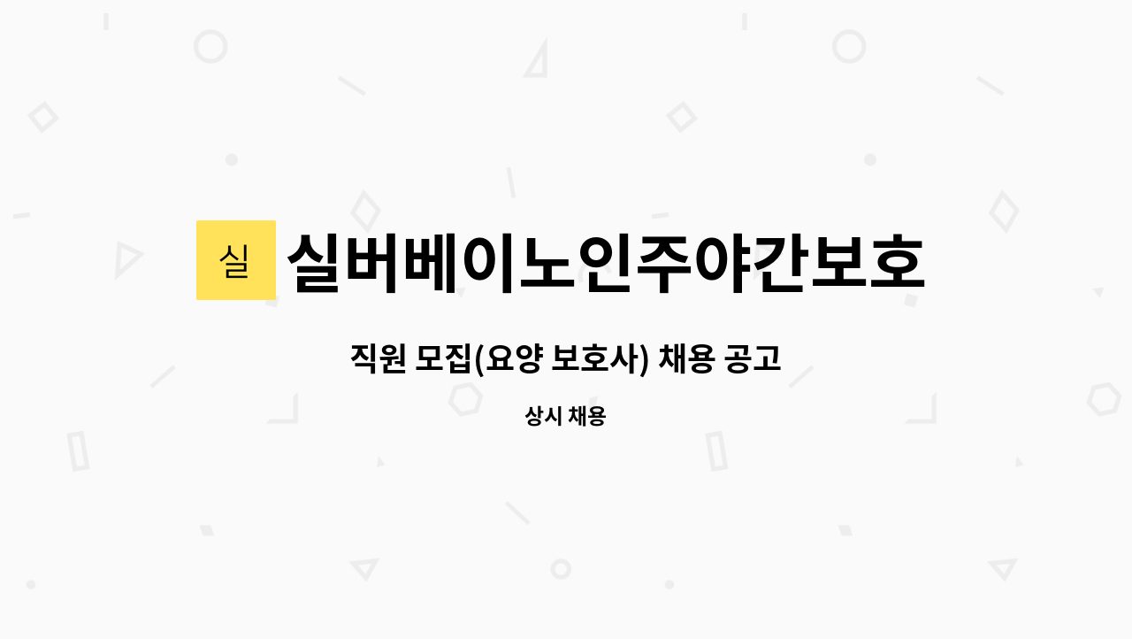 실버베이노인주야간보호센터 - 직원 모집(요양 보호사) 채용 공고 : 채용 메인 사진 (더팀스 제공)