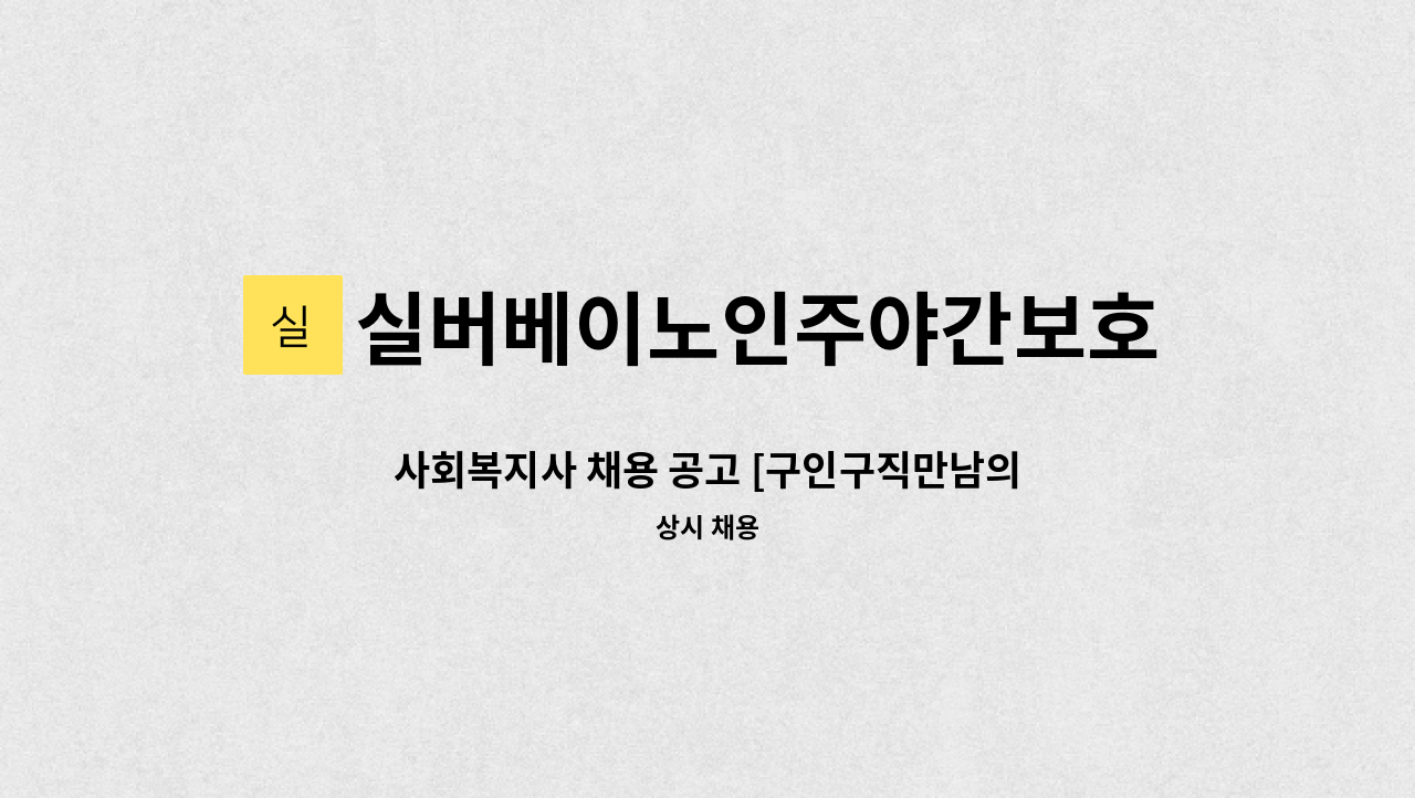 실버베이노인주야간보호센터 - 사회복지사 채용 공고 [구인구직만남의날 참여업체] : 채용 메인 사진 (더팀스 제공)