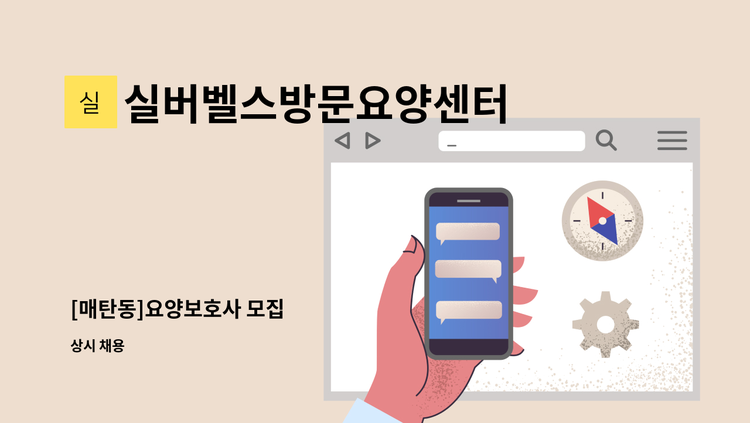 실버벨스방문요양센터 - [매탄동]요양보호사 모집 : 채용 메인 사진 (더팀스 제공)