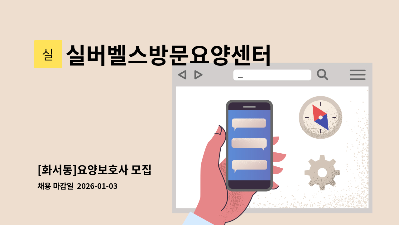 실버벨스방문요양센터 - [화서동]요양보호사 모집 : 채용 메인 사진 (더팀스 제공)