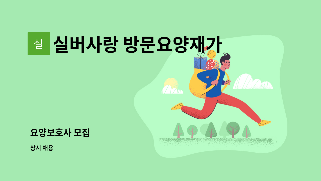 실버사랑 방문요양재가센터 - 요양보호사 모집 : 채용 메인 사진 (더팀스 제공)