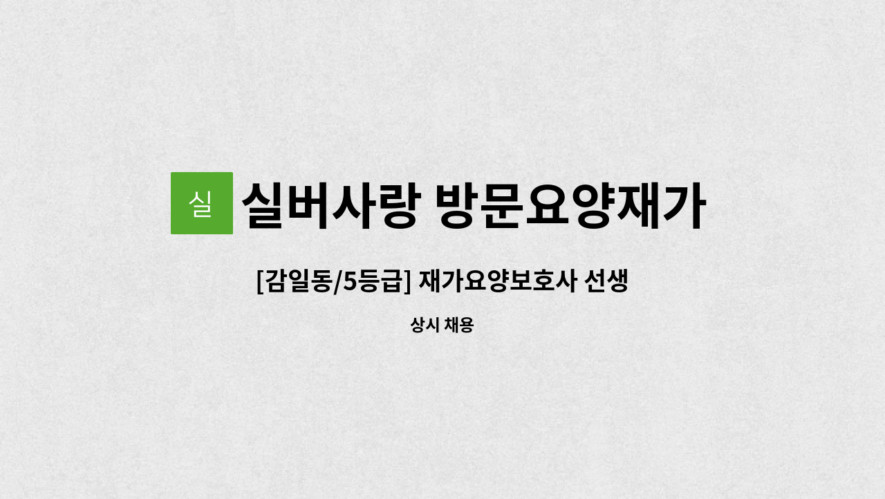 실버사랑 방문요양재가센터 - [감일동/5등급] 재가요양보호사 선생님 모집합니다 : 채용 메인 사진 (더팀스 제공)
