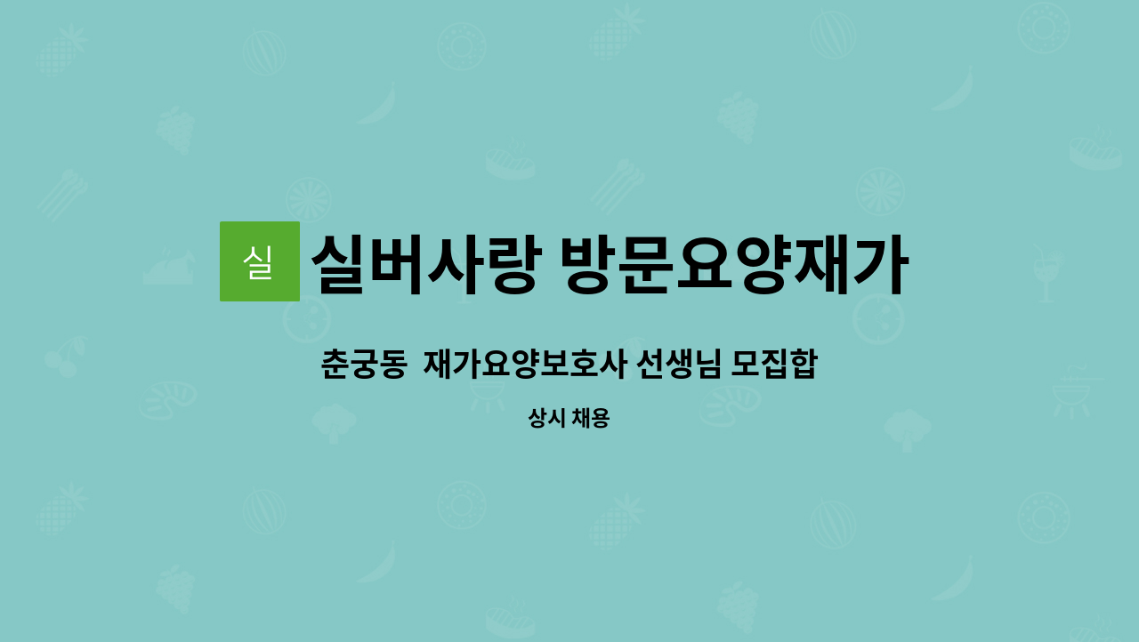 실버사랑 방문요양재가센터 - 춘궁동  재가요양보호사 선생님 모집합니다 : 채용 메인 사진 (더팀스 제공)