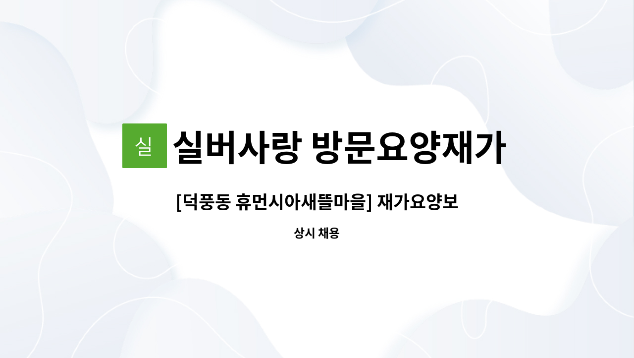 실버사랑 방문요양재가센터 - [덕풍동 휴먼시아새뜰마을] 재가요양보호사 선생님 모집합니다 : 채용 메인 사진 (더팀스 제공)