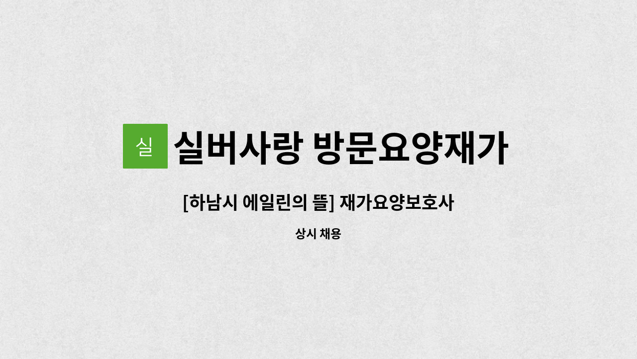 실버사랑 방문요양재가센터 - [하남시 에일린의 뜰] 재가요양보호사 선생님 모집합니다 : 채용 메인 사진 (더팀스 제공)