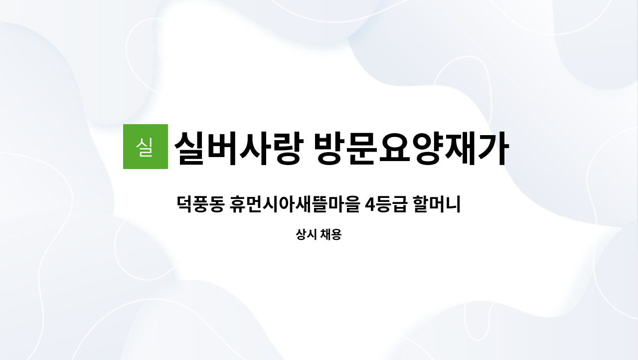 실버사랑 방문요양재가센터 - 덕풍동 휴먼시아새뜰마을 4등급 할머니  재가요양 : 채용 메인 사진 (더팀스 제공)