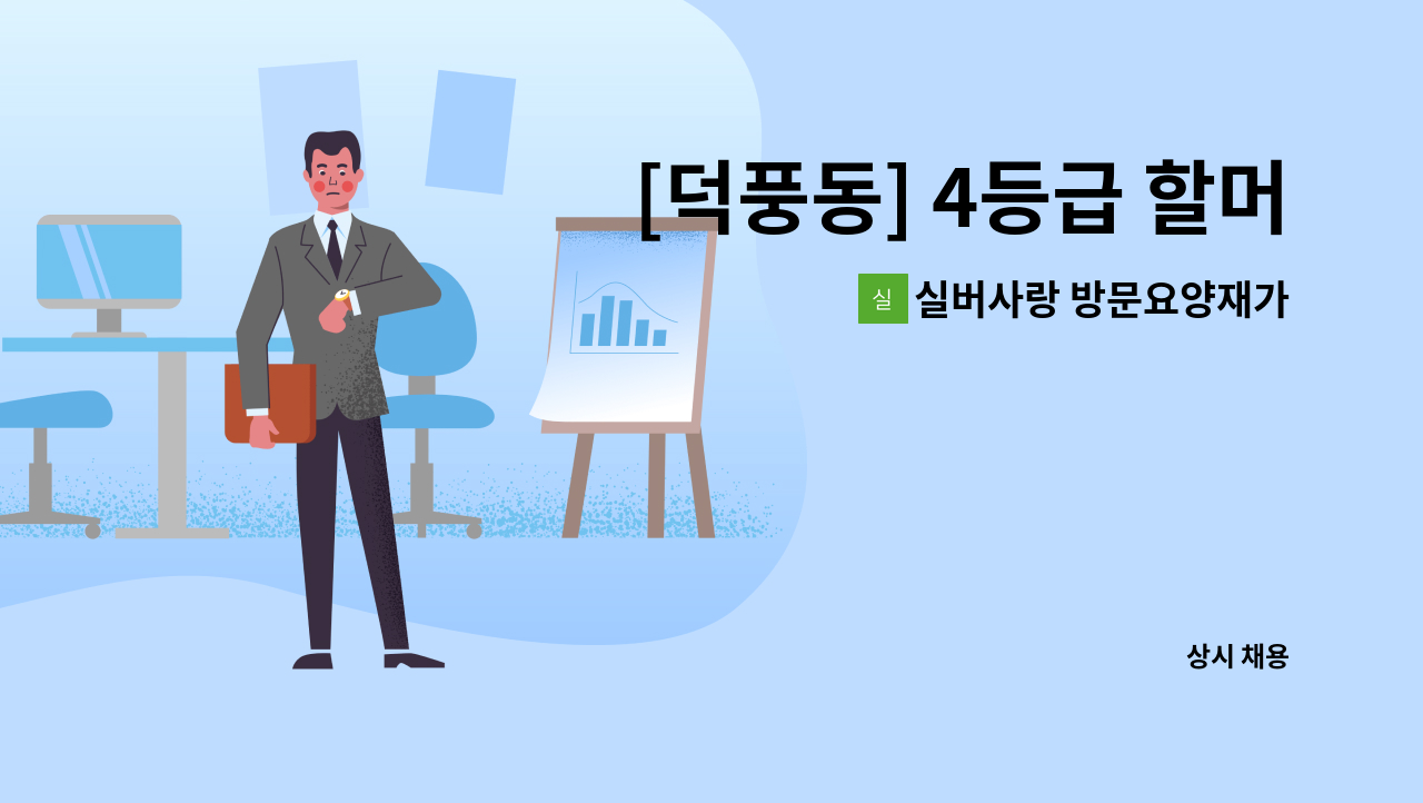 실버사랑 방문요양재가센터 - [덕풍동] 4등급 할머니 재가요양보호사 모집 : 채용 메인 사진 (더팀스 제공)
