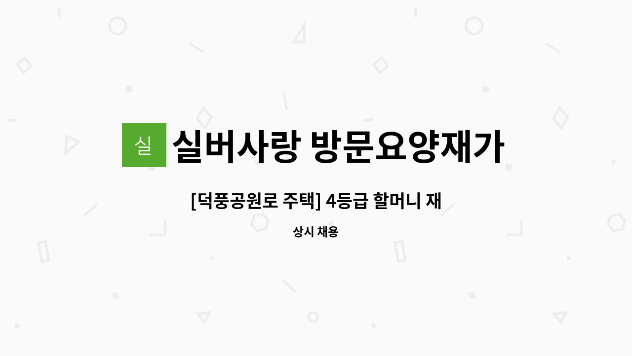 실버사랑 방문요양재가센터 - [덕풍공원로 주택] 4등급 할머니 재가요양보호사 모집 : 채용 메인 사진 (더팀스 제공)