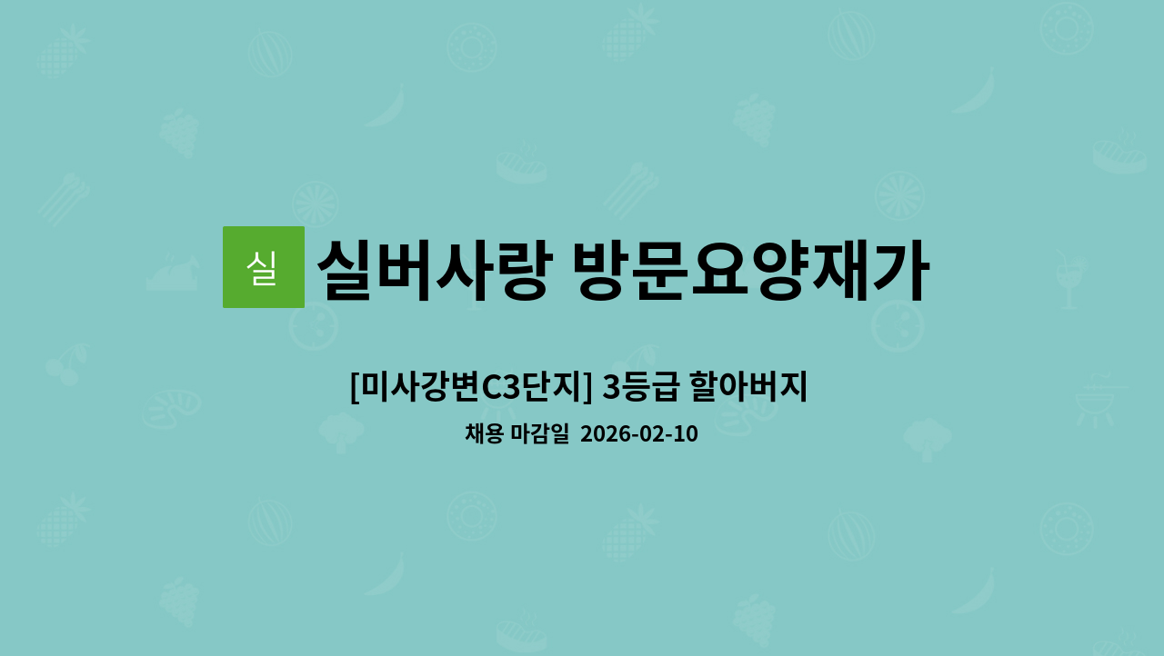 실버사랑 방문요양재가센터 - [미사강변C3단지] 3등급 할아버지 재가요양보호사 모집 : 채용 메인 사진 (더팀스 제공)