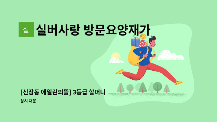 실버사랑 방문요양재가센터 - [신장동 에일린의뜰] 3등급 할머니 재가요양보호사 모집 : 채용 메인 사진 (더팀스 제공)