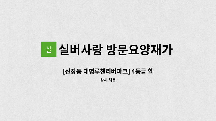 실버사랑 방문요양재가센터 - [신장동 대명루첸리버파크] 4등급 할머니 재가요양보호사 모집 : 채용 메인 사진 (더팀스 제공)