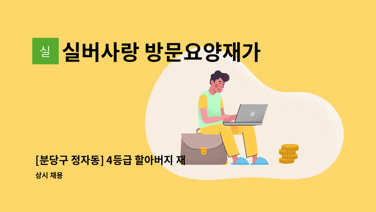 실버사랑 방문요양재가센터 - [분당구 정자동] 4등급 할아버지 재가요양보호사 모집 : 채용 메인 사진 (더팀스 제공)