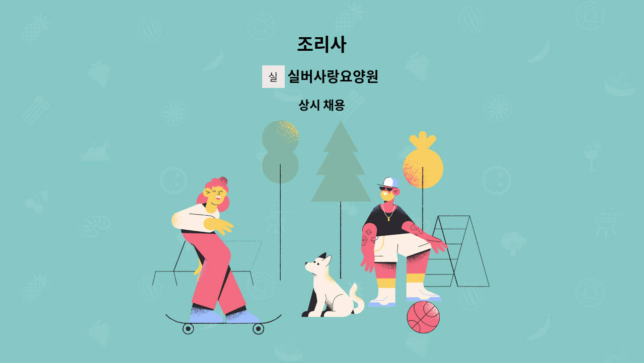 실버사랑요양원 - 조리사 : 채용 메인 사진 (더팀스 제공)