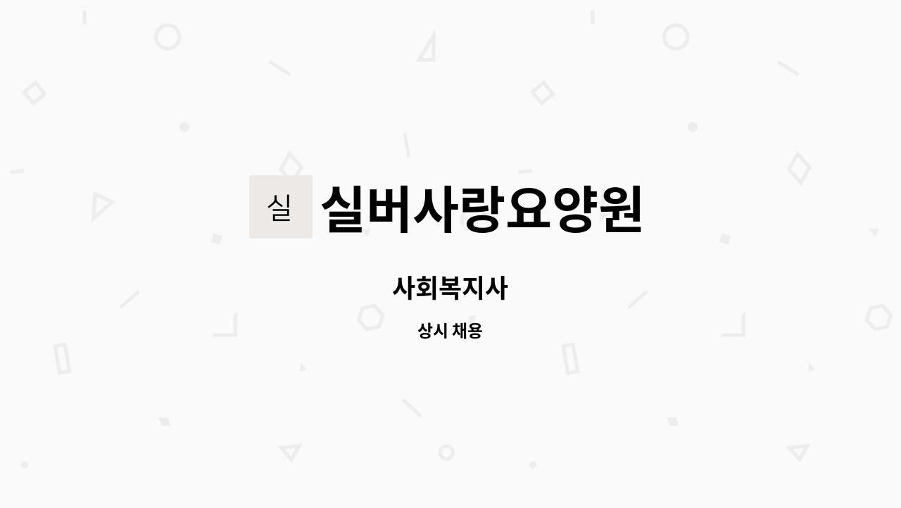 실버사랑요양원 - 사회복지사 : 채용 메인 사진 (더팀스 제공)