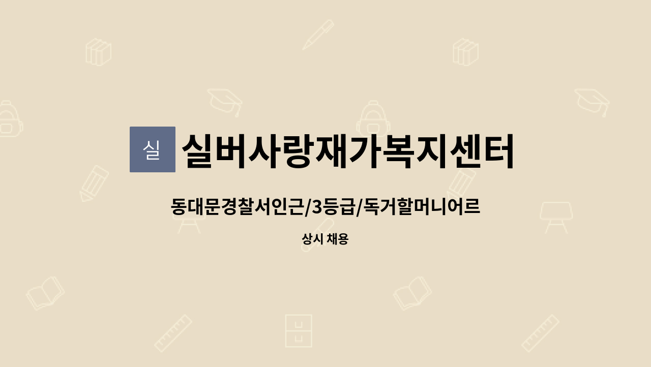 실버사랑재가복지센터 - 동대문경찰서인근/3등급/독거할머니어르신/ 12:30-15:30 주6일 방문요양보호사 : 채용 메인 사진 (더팀스 제공)