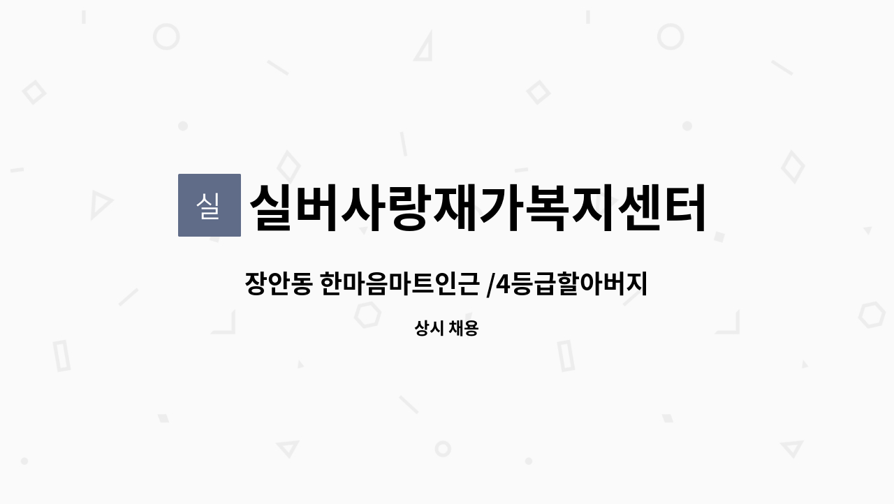 실버사랑재가복지센터 - 장안동 한마음마트인근 /4등급할아버지 8:00-11:00 /주6일 : 채용 메인 사진 (더팀스 제공)