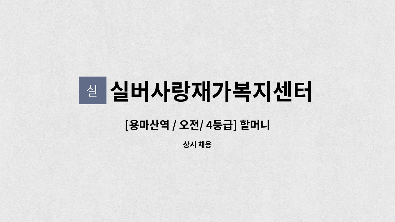실버사랑재가복지센터 - [용마산역 / 오전/ 4등급] 할머니 어르신 요양보호사 구인. : 채용 메인 사진 (더팀스 제공)