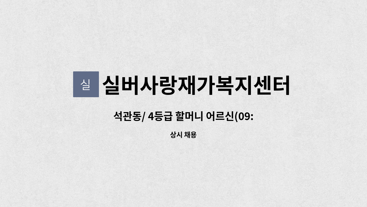 실버사랑재가복지센터 - 석관동/ 4등급 할머니 어르신(09:00-12:00) 주5일 : 채용 메인 사진 (더팀스 제공)