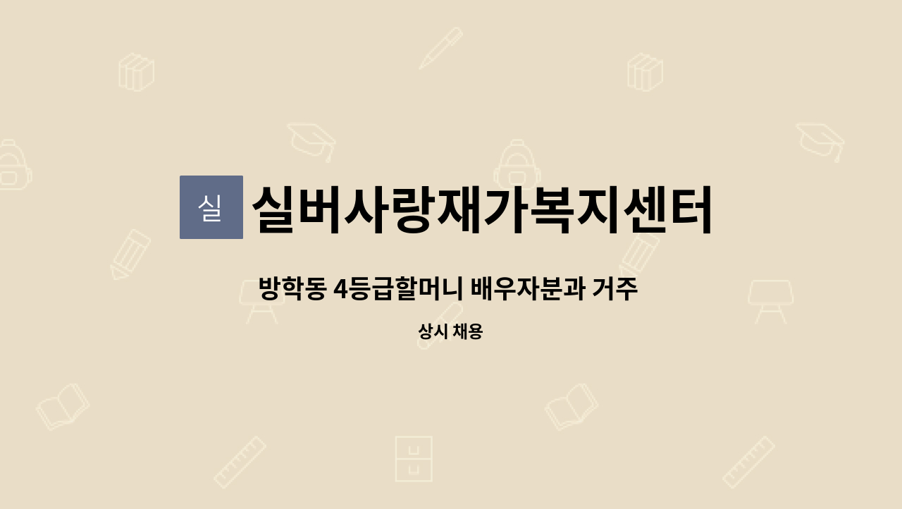 실버사랑재가복지센터 - 방학동 4등급할머니 배우자분과 거주 09:00~12:00 요양보호사 구인합니다. : 채용 메인 사진 (더팀스 제공)