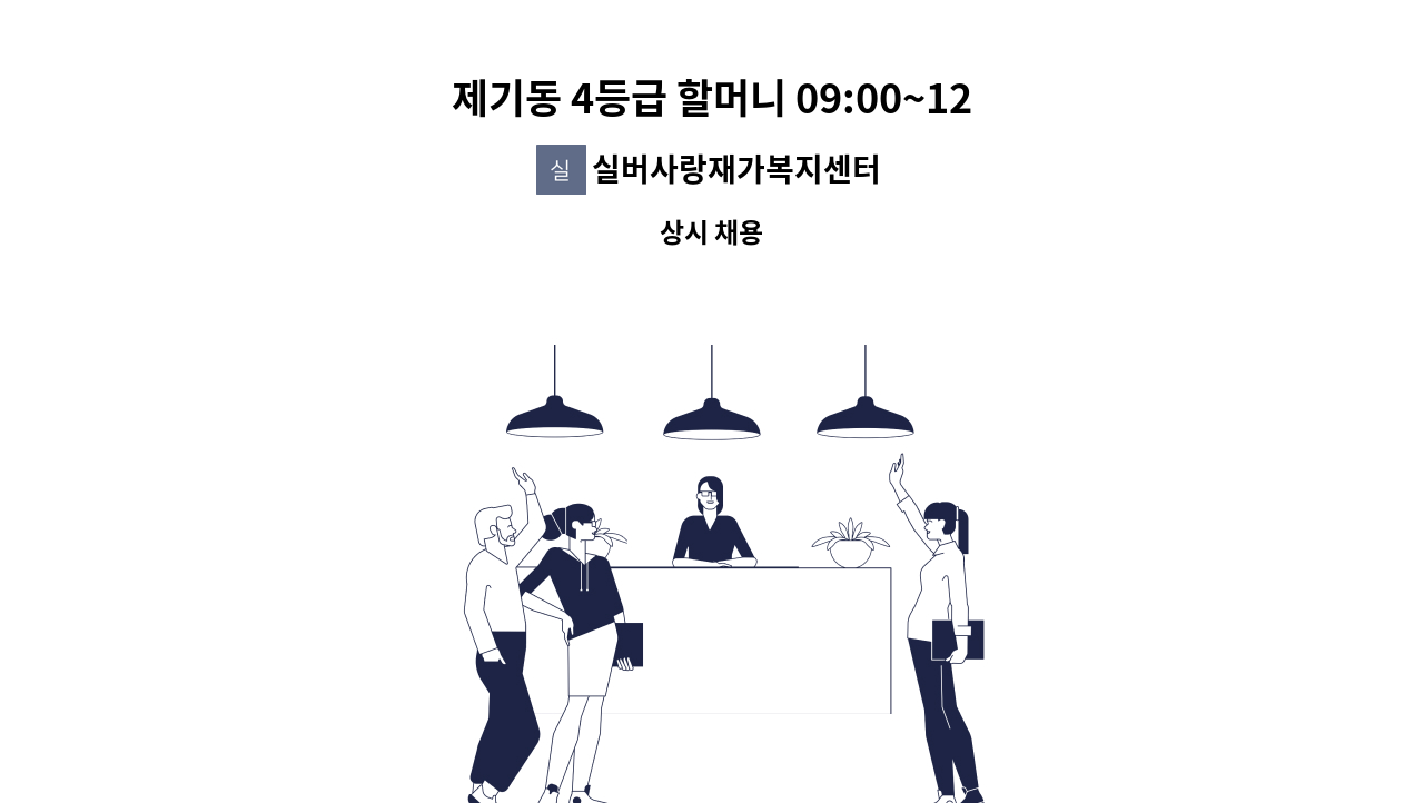 실버사랑재가복지센터 - 제기동 4등급 할머니 09:00~12:00  월~토 케어 할 요양보호사 구인합니다. : 채용 메인 사진 (더팀스 제공)