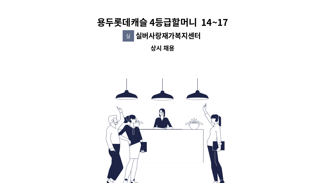 실버사랑재가복지센터 - 용두롯데캐슬 4등급할머니  14~17 월-금 케어할 요양보호사님 구인합니다 : 채용 메인 사진 (더팀스 제공)
