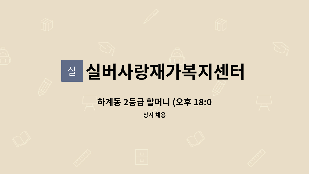 실버사랑재가복지센터 - 하계동 2등급 할머니 (오후 18:00 ~ 오후 21:00) 주 6일 재가 요양보호사 모집 : 채용 메인 사진 (더팀스 제공)