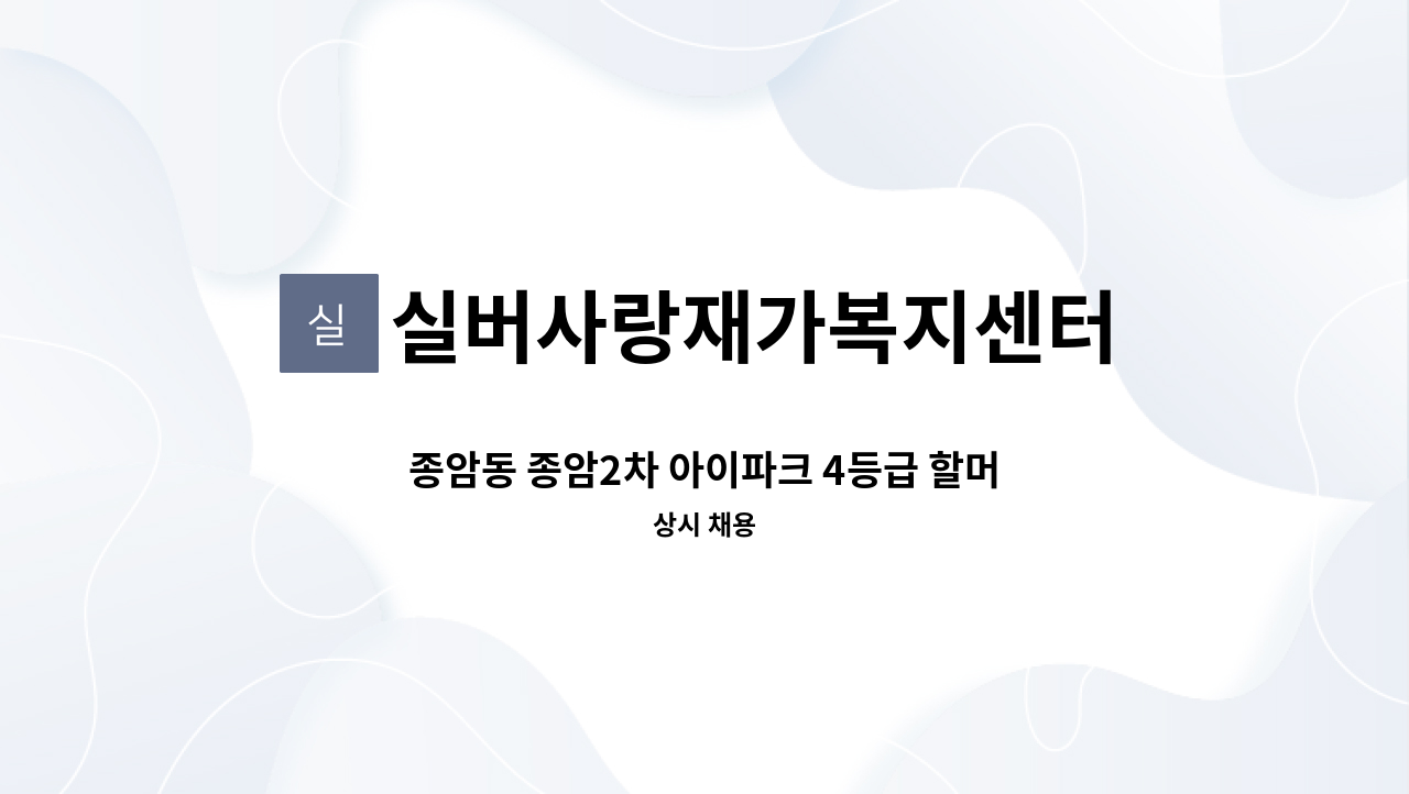 실버사랑재가복지센터 - 종암동 종암2차 아이파크 4등급 할머니 09:30-12:30 월-금 케어할 요양보호사님 구인합니다 : 채용 메인 사진 (더팀스 제공)