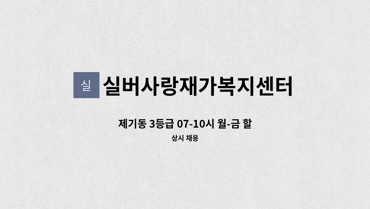 실버사랑재가복지센터 - 제기동 3등급 07-10시 월-금 할머니 케어할 요양보호사 구인 합니다. : 채용 메인 사진 (더팀스 제공)