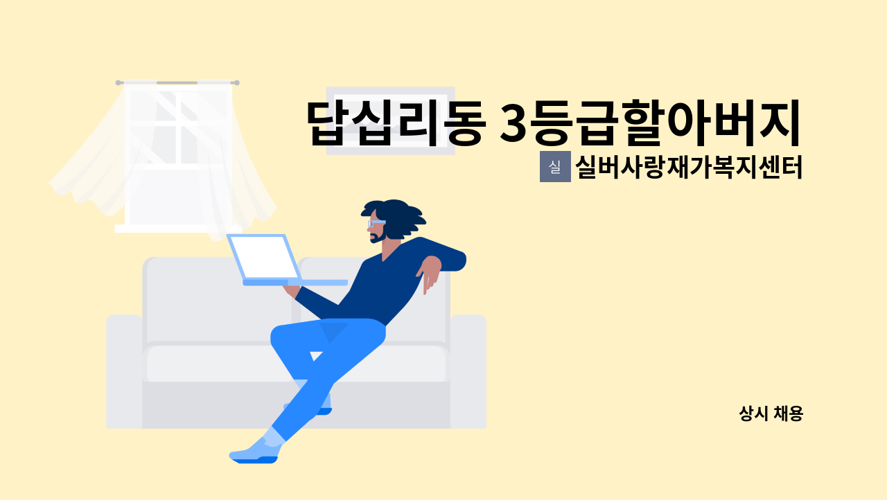 실버사랑재가복지센터 - 답십리동 3등급할아버지  16-19시 주5일  방문요양보호사 구인 : 채용 메인 사진 (더팀스 제공)