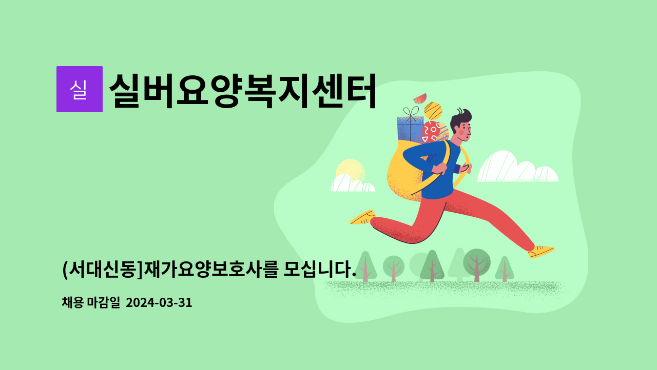 실버요양복지센터 - (서대신동]재가요양보호사를 모십니다. : 채용 메인 사진 (더팀스 제공)