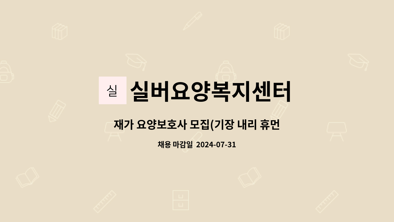 실버요양복지센터 - 재가 요양보호사 모집(기장 내리 휴먼시아) : 채용 메인 사진 (더팀스 제공)