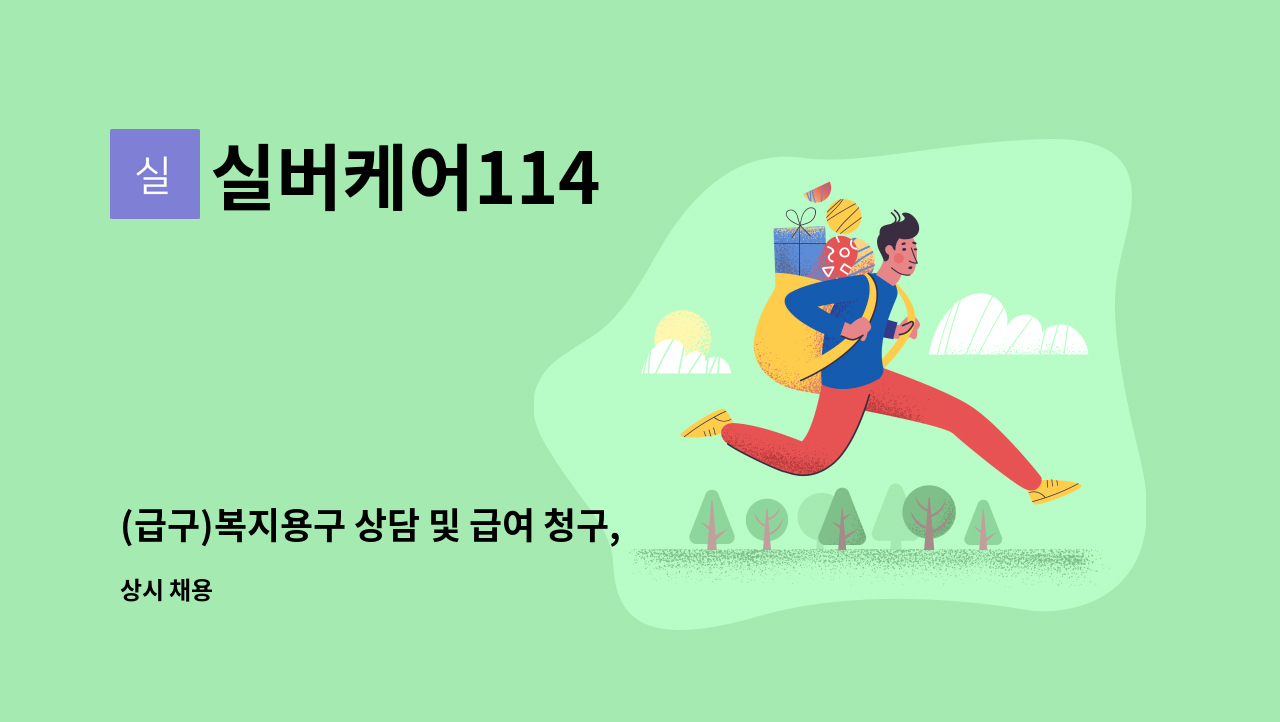 실버케어114 - (급구)복지용구 상담 및 급여 청구,계약서관리자 채용(유경험자 우대) : 채용 메인 사진 (더팀스 제공)