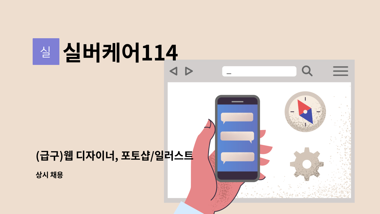 실버케어114 - (급구)웹 디자이너, 포토샵/일러스트 작업 경력자 모십니다. : 채용 메인 사진 (더팀스 제공)