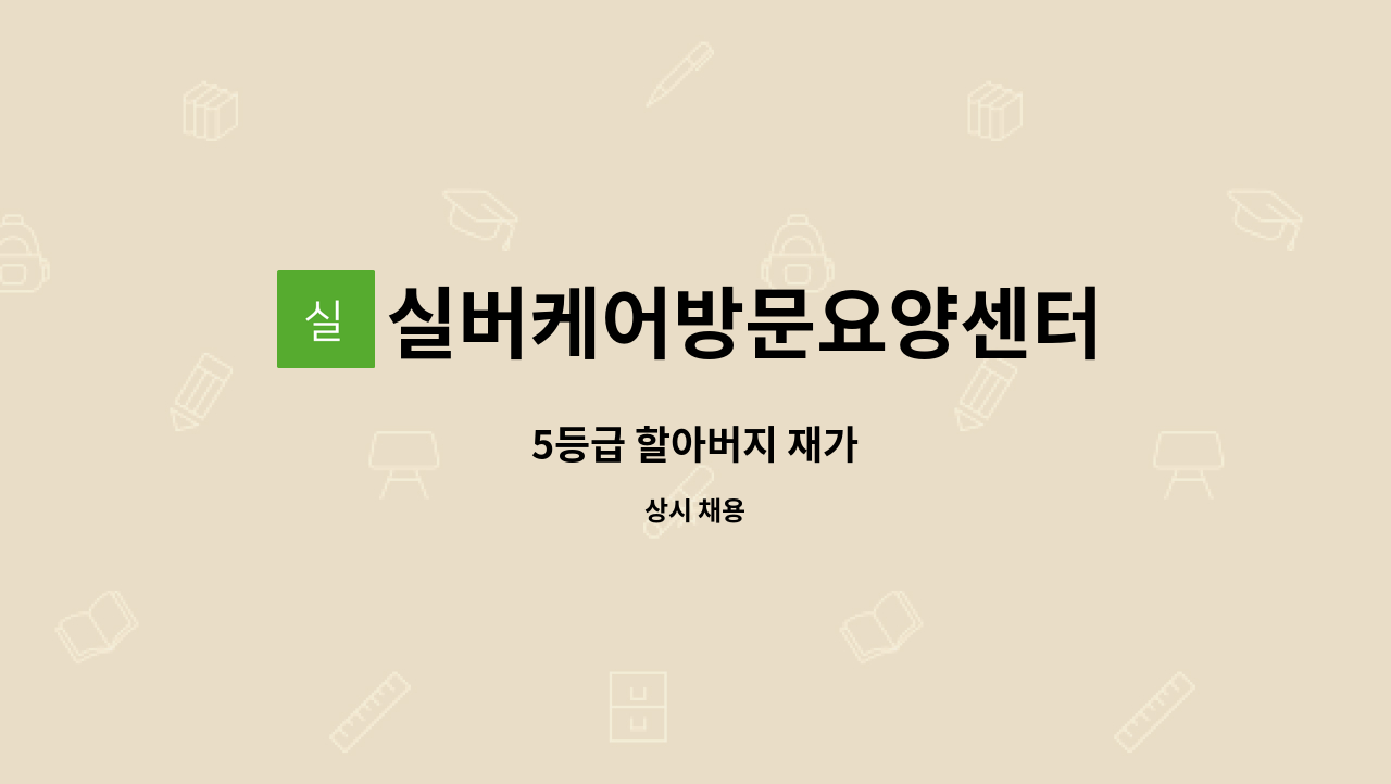 실버케어방문요양센터 - 5등급 할아버지 재가 : 채용 메인 사진 (더팀스 제공)
