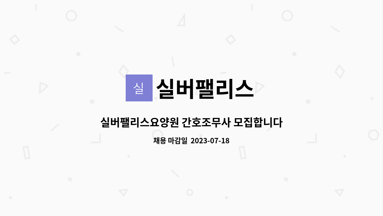실버팰리스 - 실버팰리스요양원 간호조무사 모집합니다. : 채용 메인 사진 (더팀스 제공)