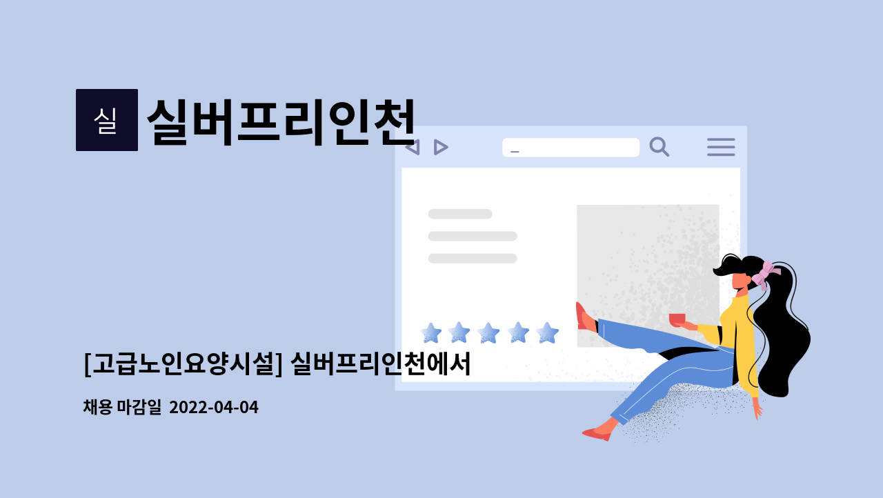 실버프리인천 - [고급노인요양시설] 실버프리인천에서 존경하는 간호사(RN)선생님을 모십니다. : 채용 메인 사진 (더팀스 제공)