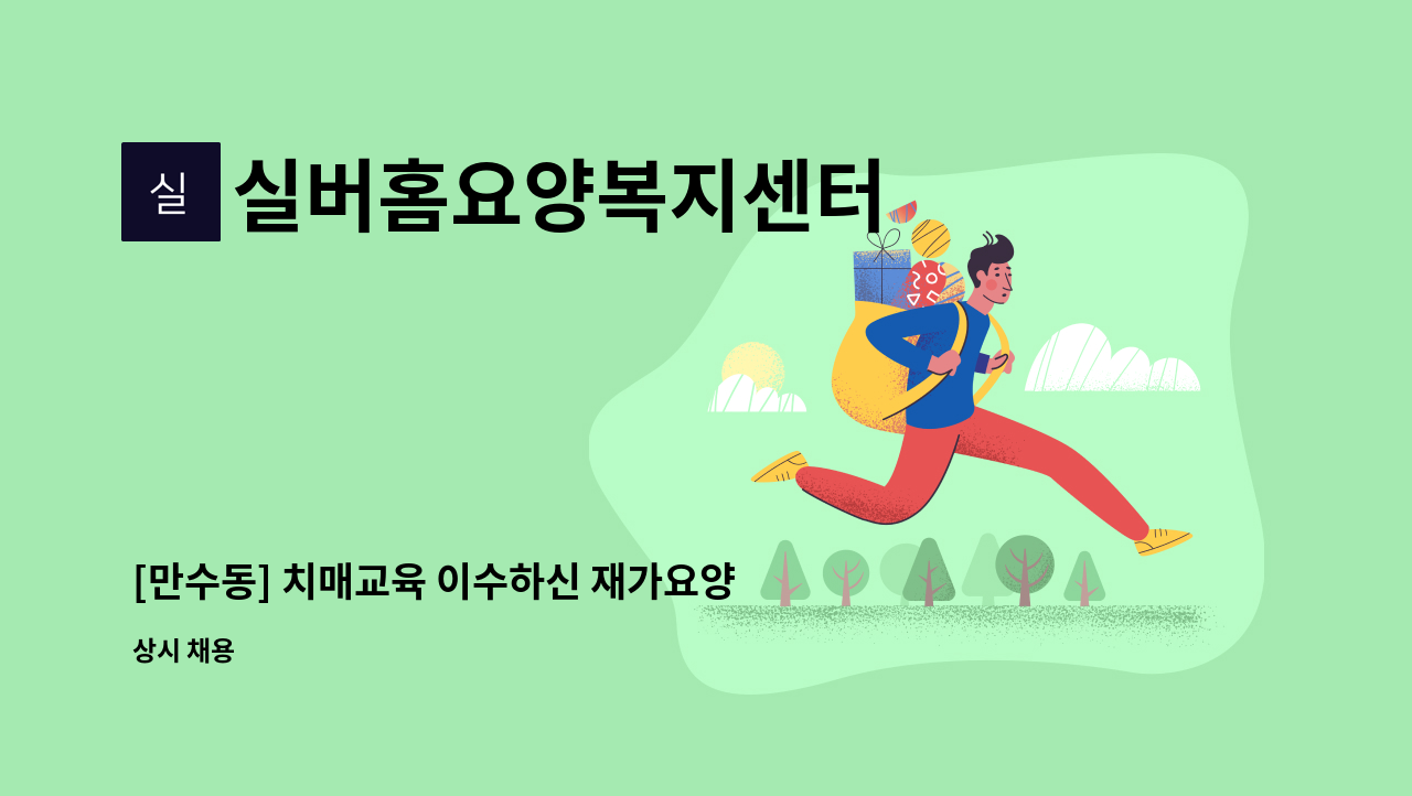 실버홈요양복지센터 - [만수동] 치매교육 이수하신 재가요양보호사 모집 : 채용 메인 사진 (더팀스 제공)