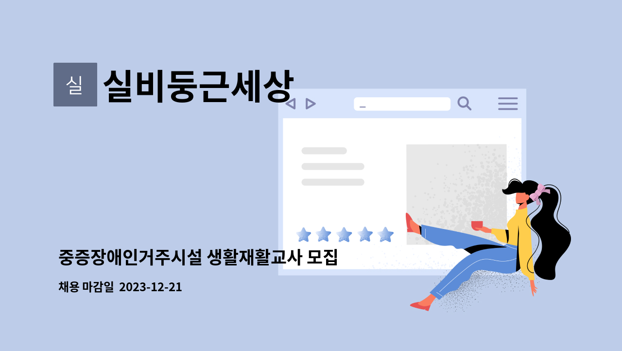 실비둥근세상 - 중증장애인거주시설 생활재활교사 모집 : 채용 메인 사진 (더팀스 제공)