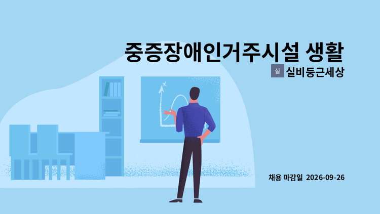 실비둥근세상 - 중증장애인거주시설 생활재활교사 모집 : 채용 메인 사진 (더팀스 제공)