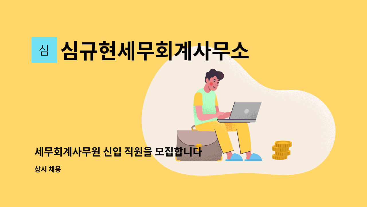 심규현세무회계사무소 - 세무회계사무원 신입 직원을 모집합니다. : 채용 메인 사진 (더팀스 제공)