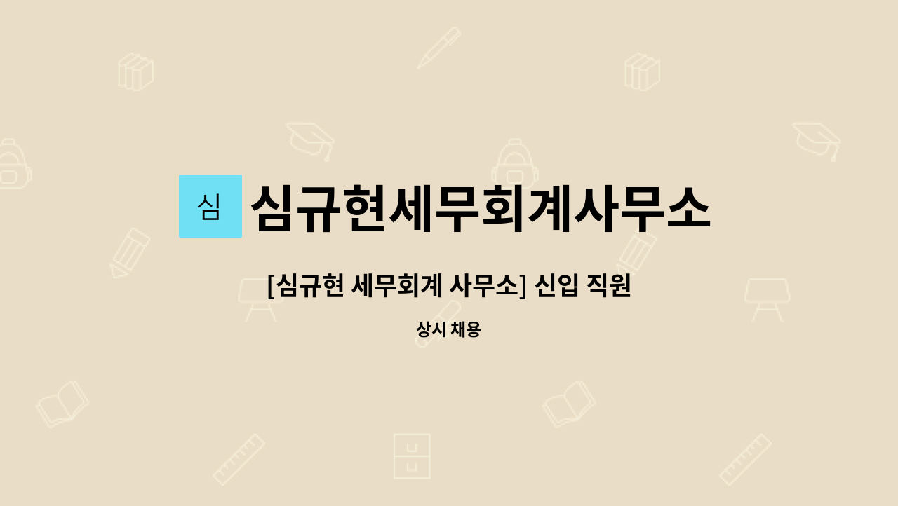 심규현세무회계사무소 - [심규현 세무회계 사무소] 신입 직원을 모집합니다. : 채용 메인 사진 (더팀스 제공)