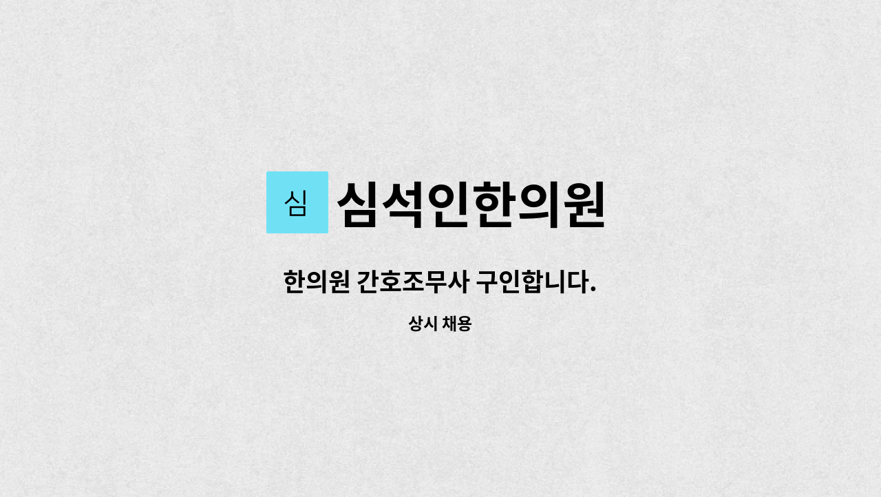 심석인한의원 - 한의원 간호조무사 구인합니다. : 채용 메인 사진 (더팀스 제공)