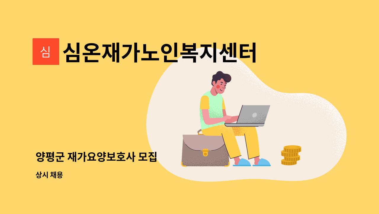 심온재가노인복지센터 - 양평군 재가요양보호사 모집 : 채용 메인 사진 (더팀스 제공)