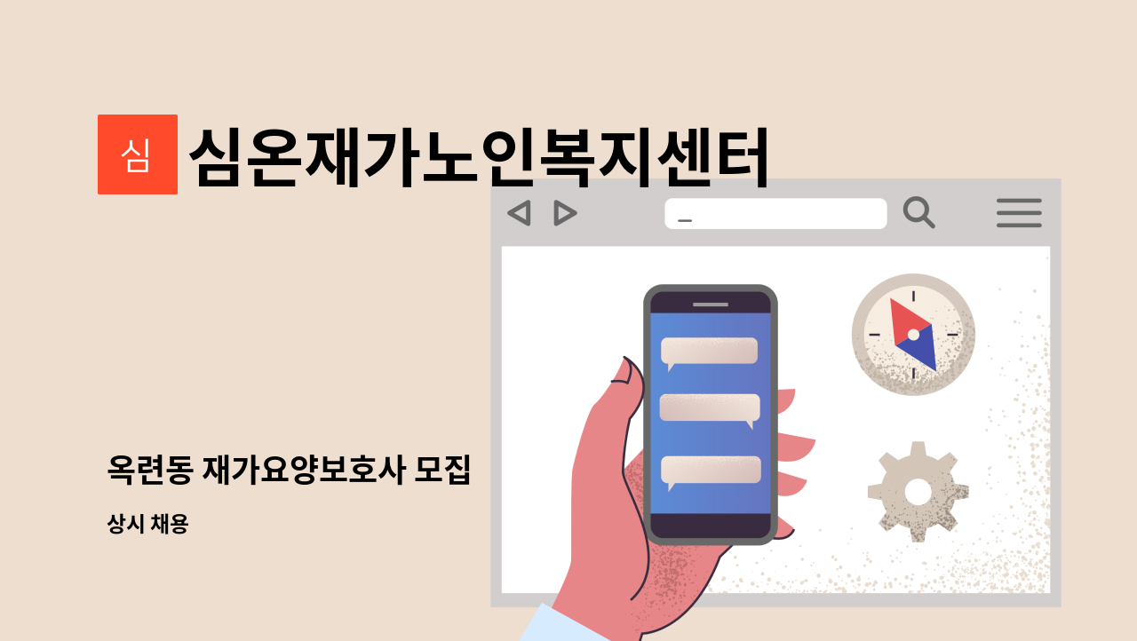 심온재가노인복지센터 - 옥련동 재가요양보호사 모집 : 채용 메인 사진 (더팀스 제공)