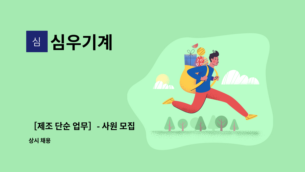심우기계 - ［제조 단순 업무］- 사원 모집 : 채용 메인 사진 (더팀스 제공)