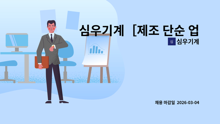 심우기계 - 심우기계［제조 단순 업무］- 사원 모집 : 채용 메인 사진 (더팀스 제공)