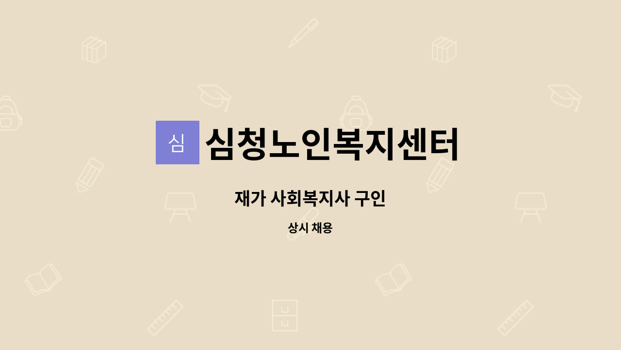 심청노인복지센터 - 재가 사회복지사 구인 : 채용 메인 사진 (더팀스 제공)