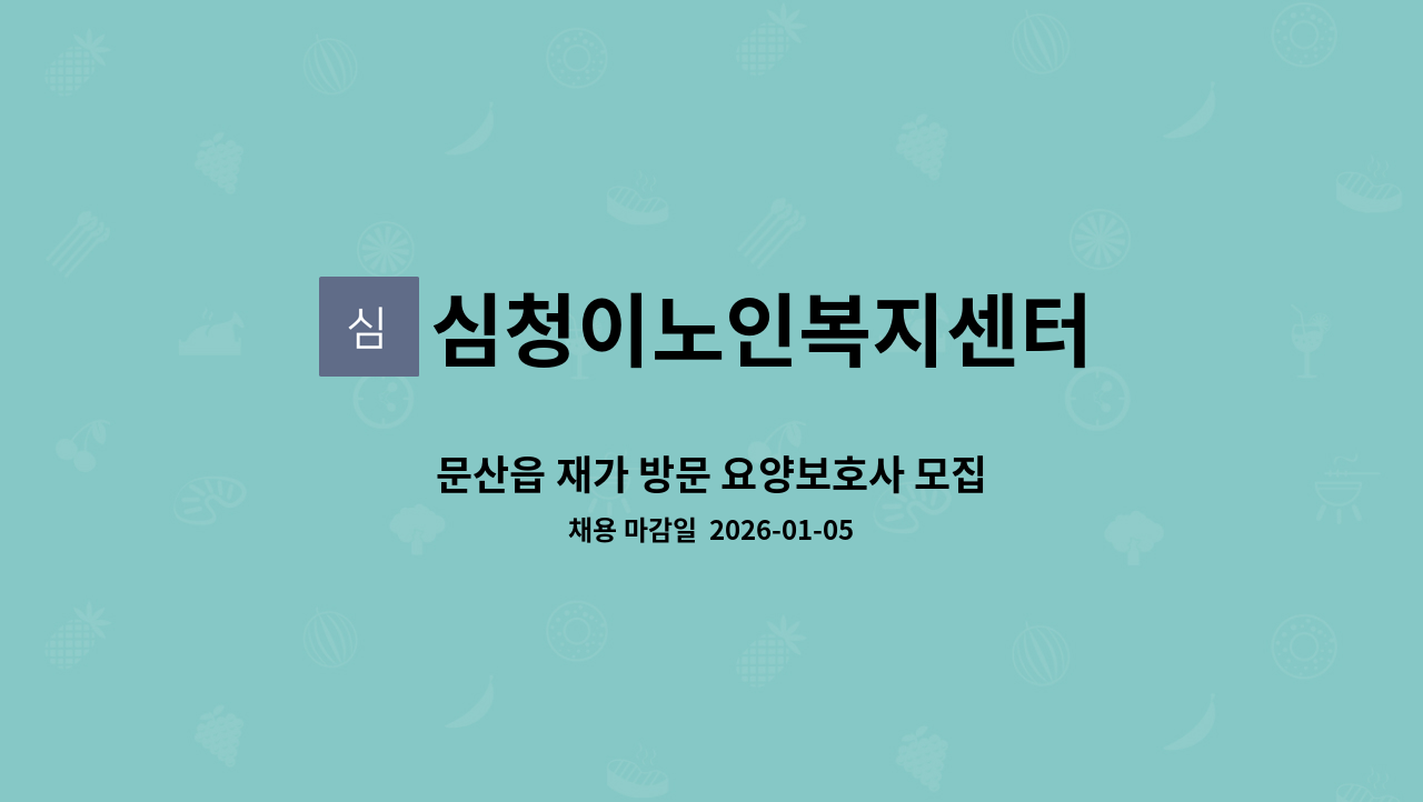 심청이노인복지센터 - 문산읍 재가 방문 요양보호사 모집 : 채용 메인 사진 (더팀스 제공)