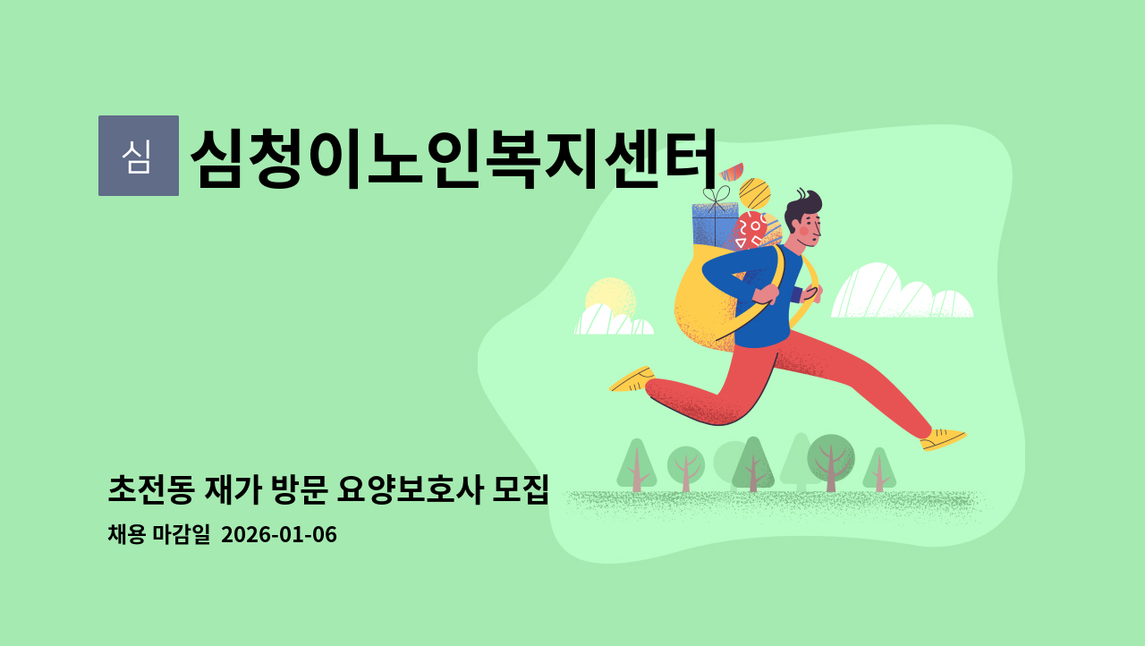 심청이노인복지센터 - 초전동 재가 방문 요양보호사 모집 : 채용 메인 사진 (더팀스 제공)