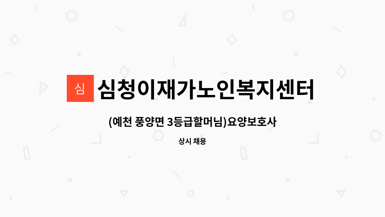 심청이재가노인복지센터 - (예천 풍양면 3등급할머님)요양보호사 모집 : 채용 메인 사진 (더팀스 제공)